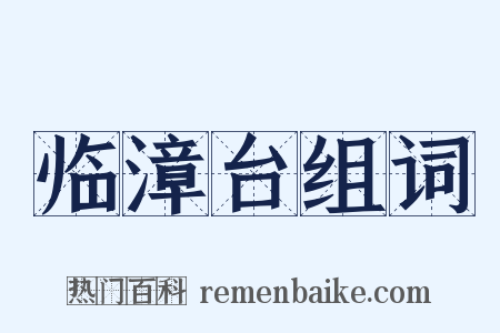 临漳台组词是什么意思的图片